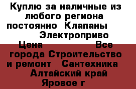 Куплю за наличные из любого региона, постоянно: Клапаны Danfoss VB2 Электроприво › Цена ­ 7 000 000 - Все города Строительство и ремонт » Сантехника   . Алтайский край,Яровое г.